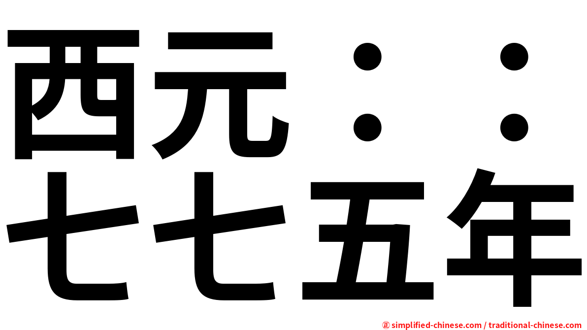 西元：：七七五年