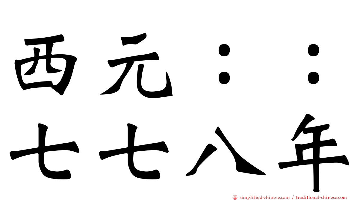 西元：：七七八年
