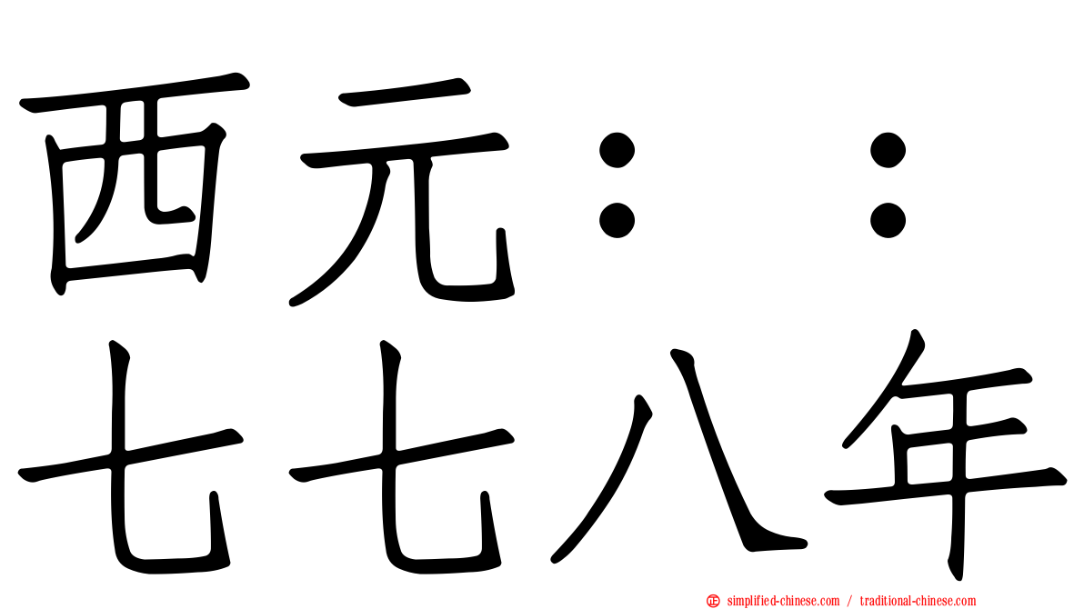 西元：：七七八年