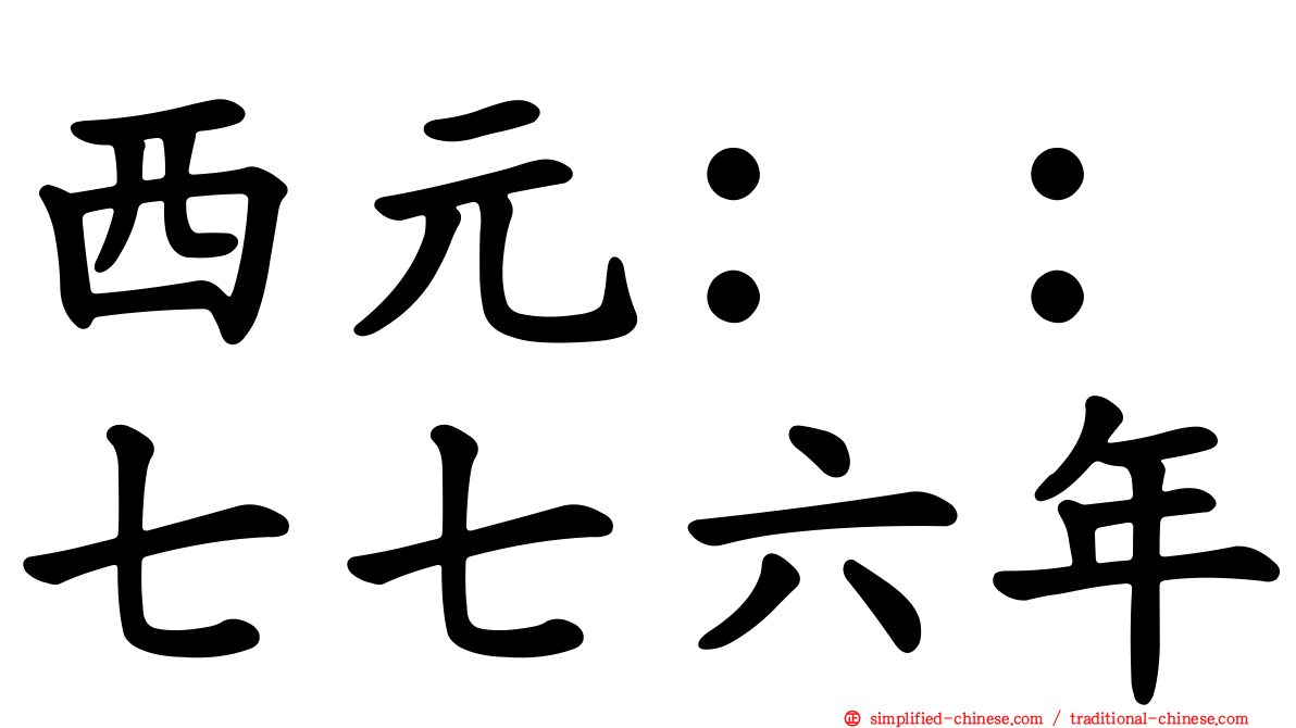 西元：：七七六年