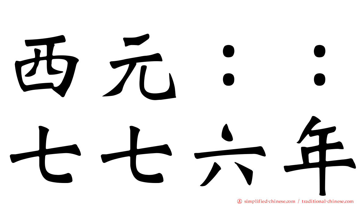 西元：：七七六年