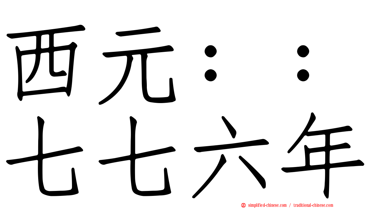 西元：：七七六年