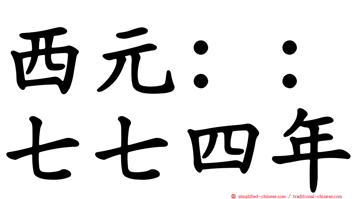 西元：：七七四年