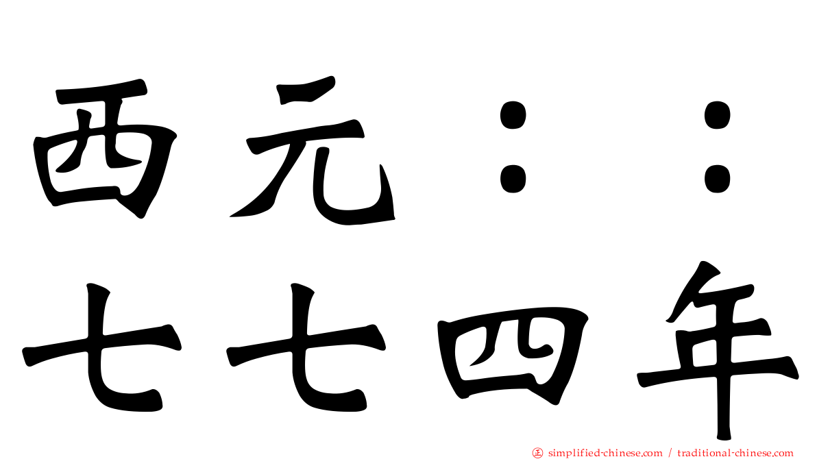 西元：：七七四年