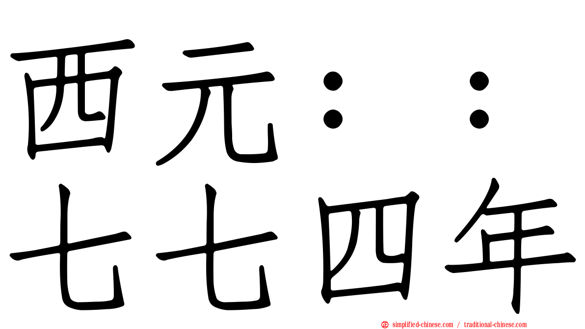 西元：：七七四年