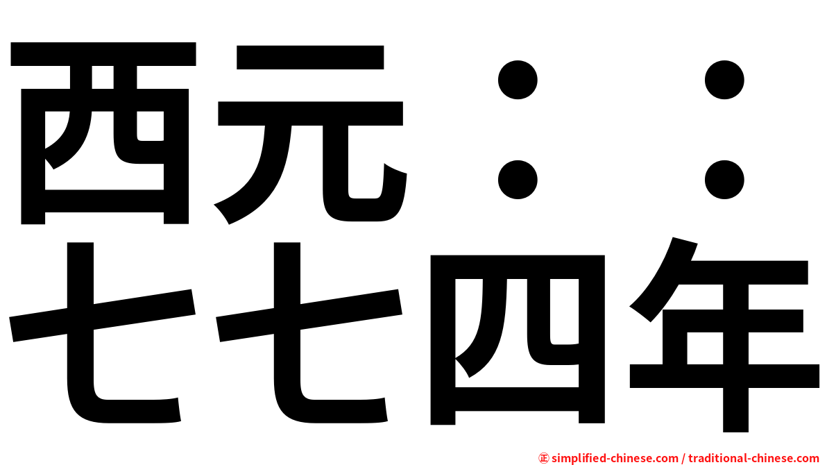 西元：：七七四年