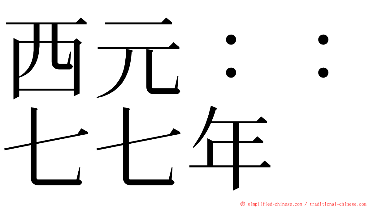 西元：：七七年 ming font