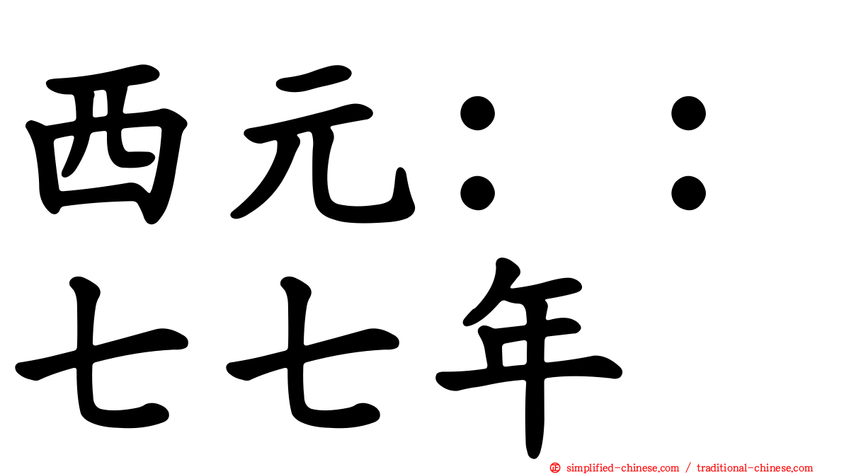 西元：：七七年