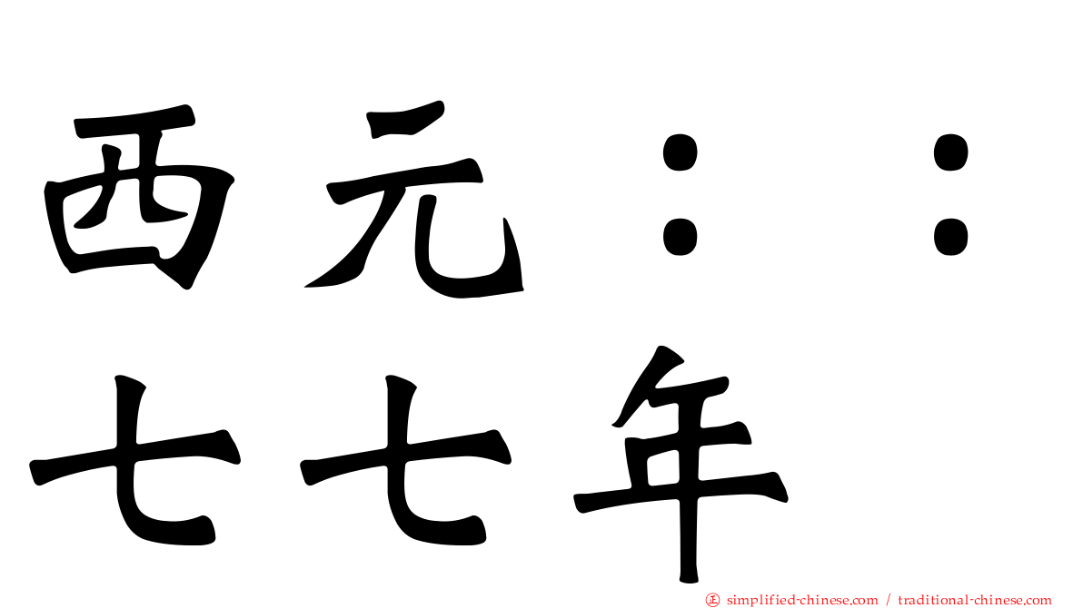 西元：：七七年
