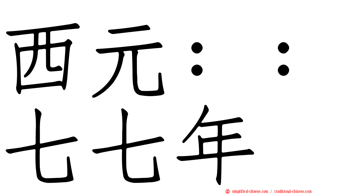 西元：：七七年