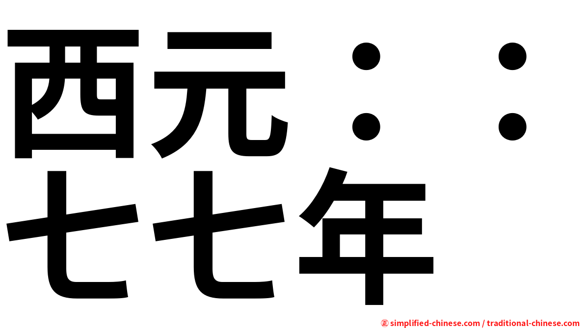 西元：：七七年