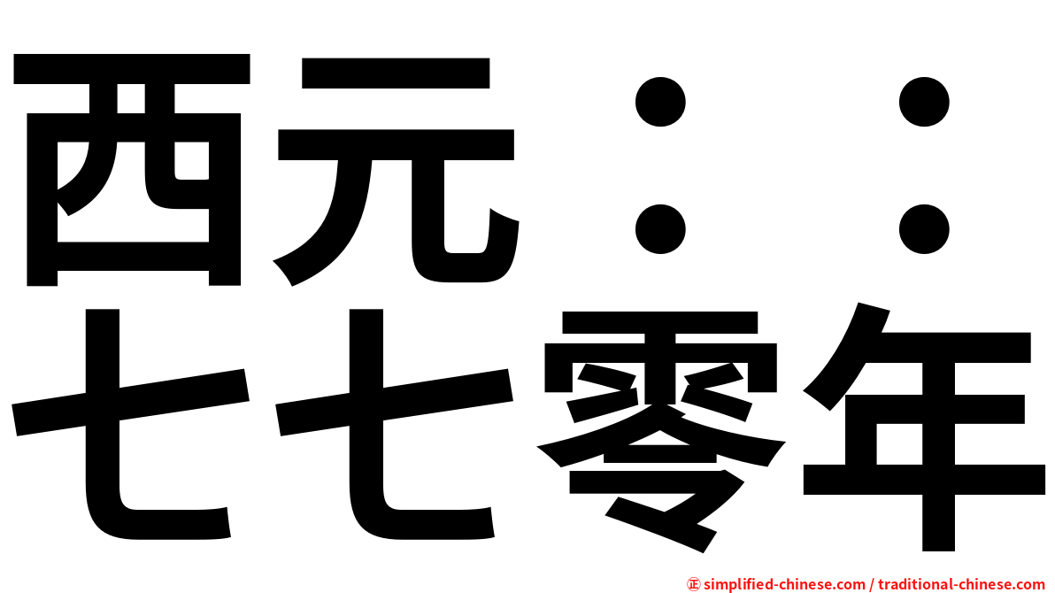西元：：七七零年