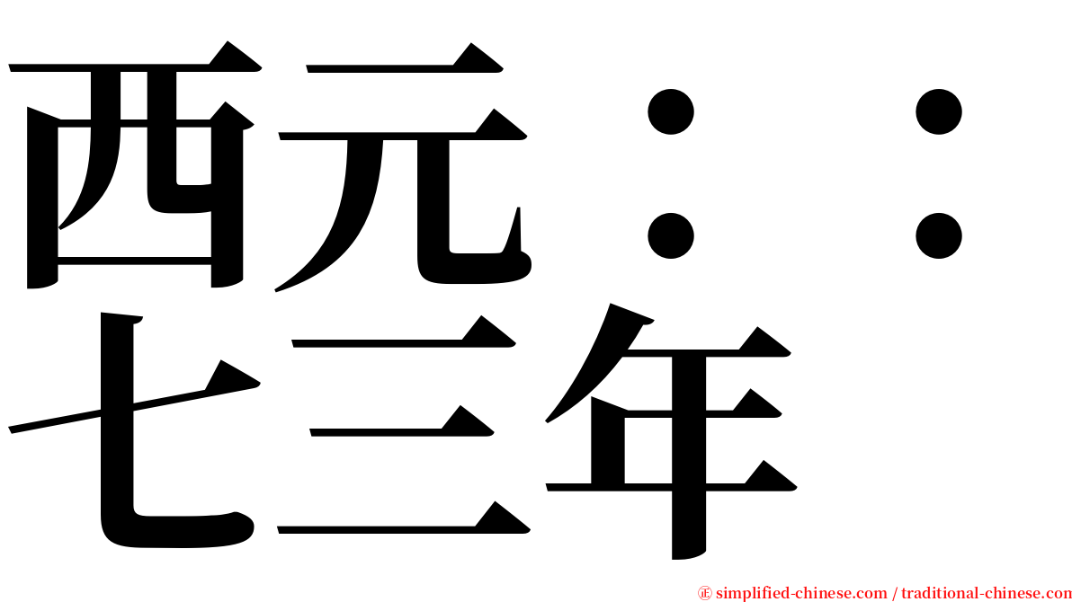 西元：：七三年 serif font