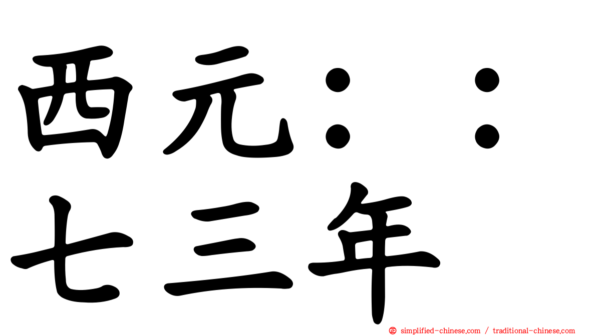 西元：：七三年