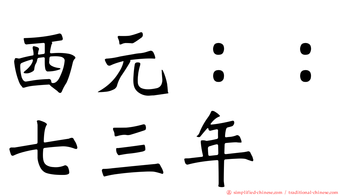 西元：：七三年