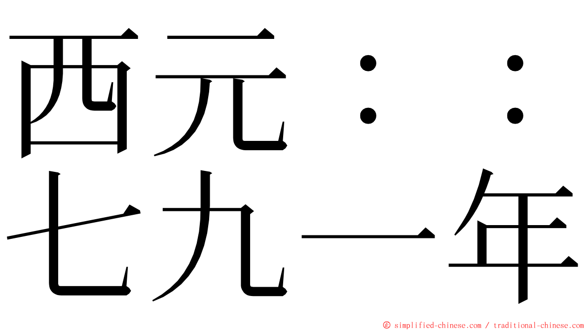 西元：：七九一年 ming font
