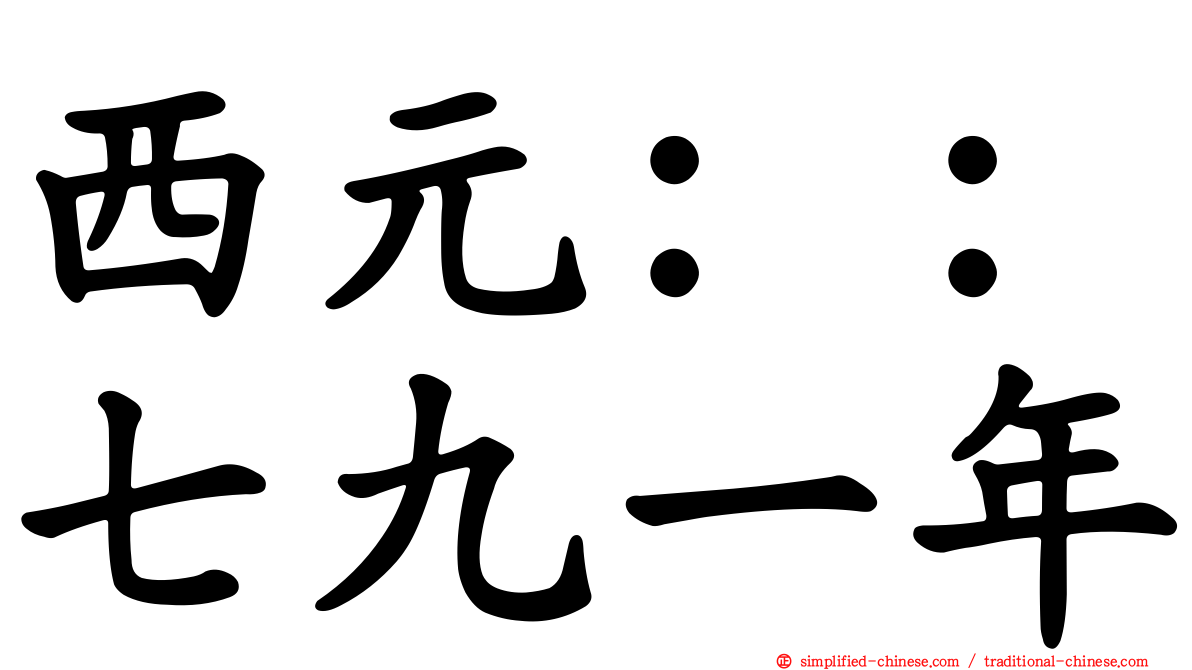 西元：：七九一年