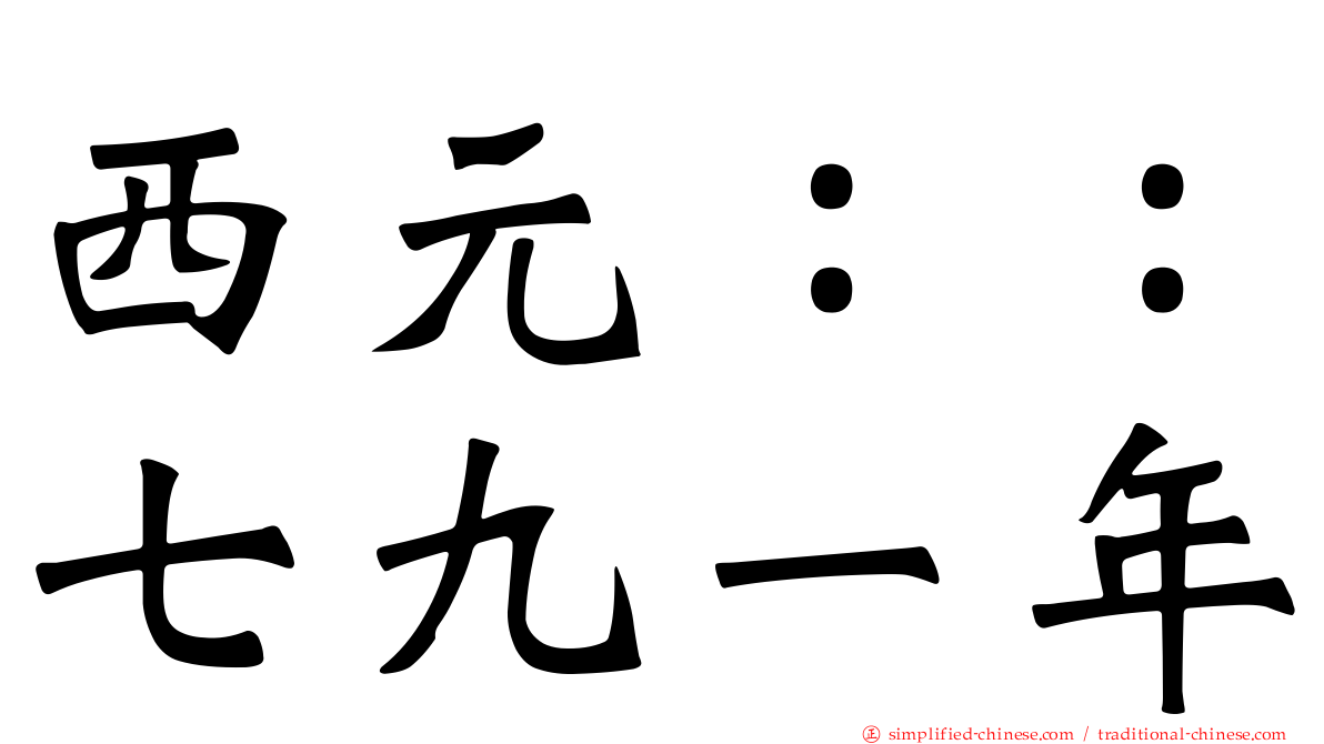 西元：：七九一年