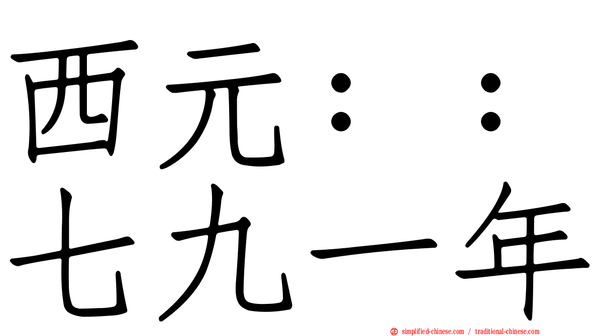 西元：：七九一年