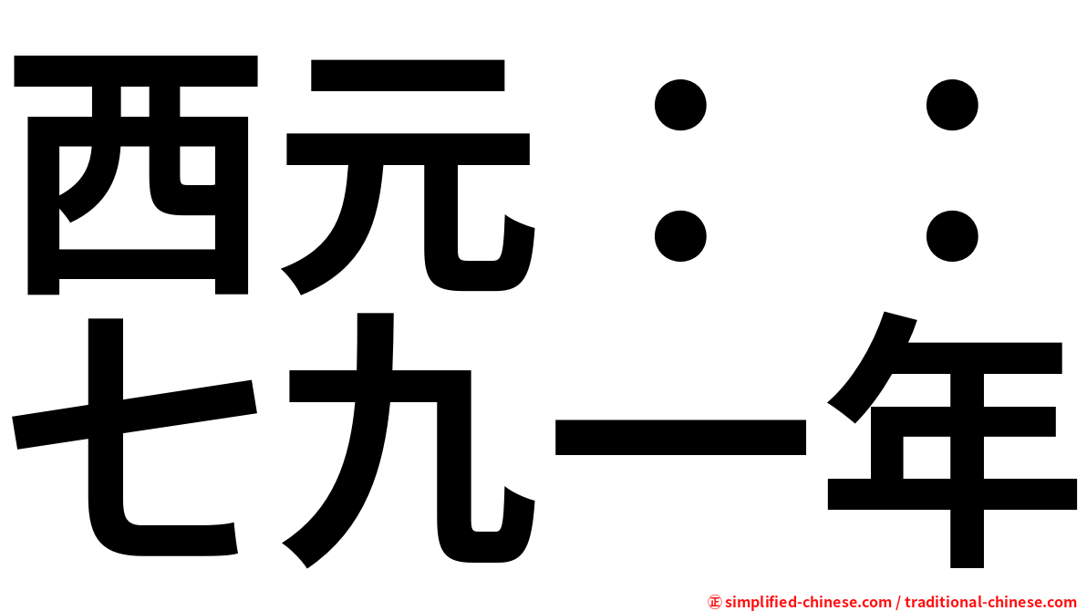 西元：：七九一年