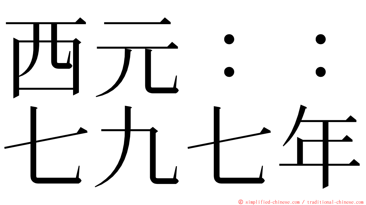 西元：：七九七年 ming font