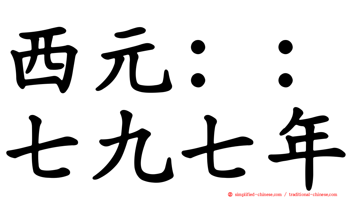 西元：：七九七年