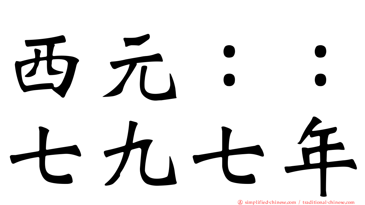 西元：：七九七年