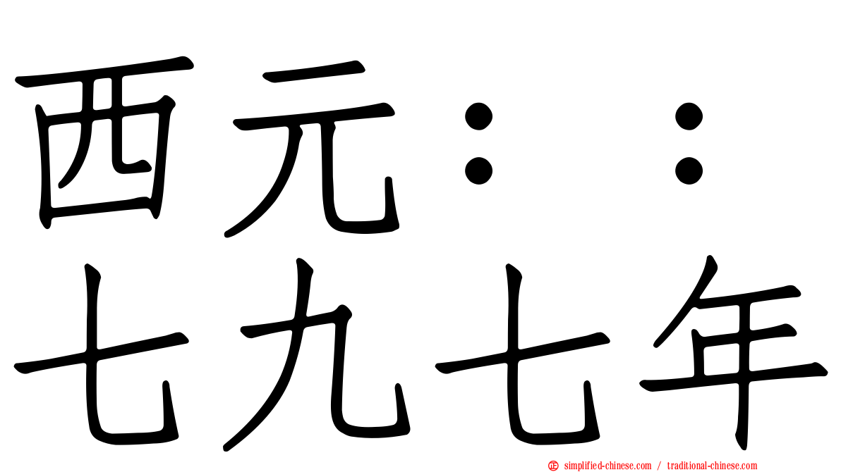 西元：：七九七年
