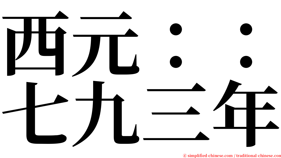 西元：：七九三年 serif font