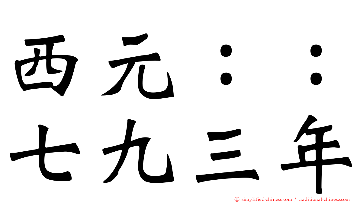 西元：：七九三年