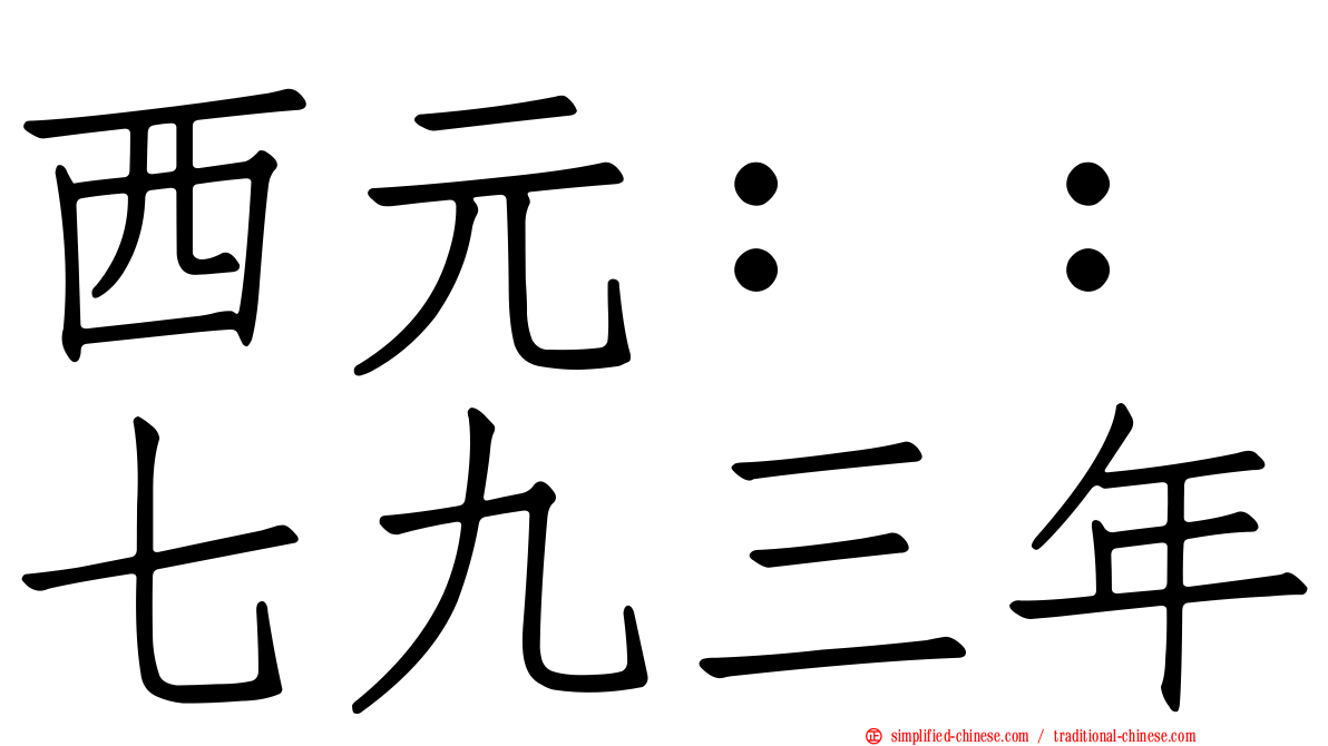 西元：：七九三年