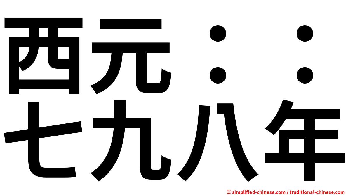西元：：七九八年