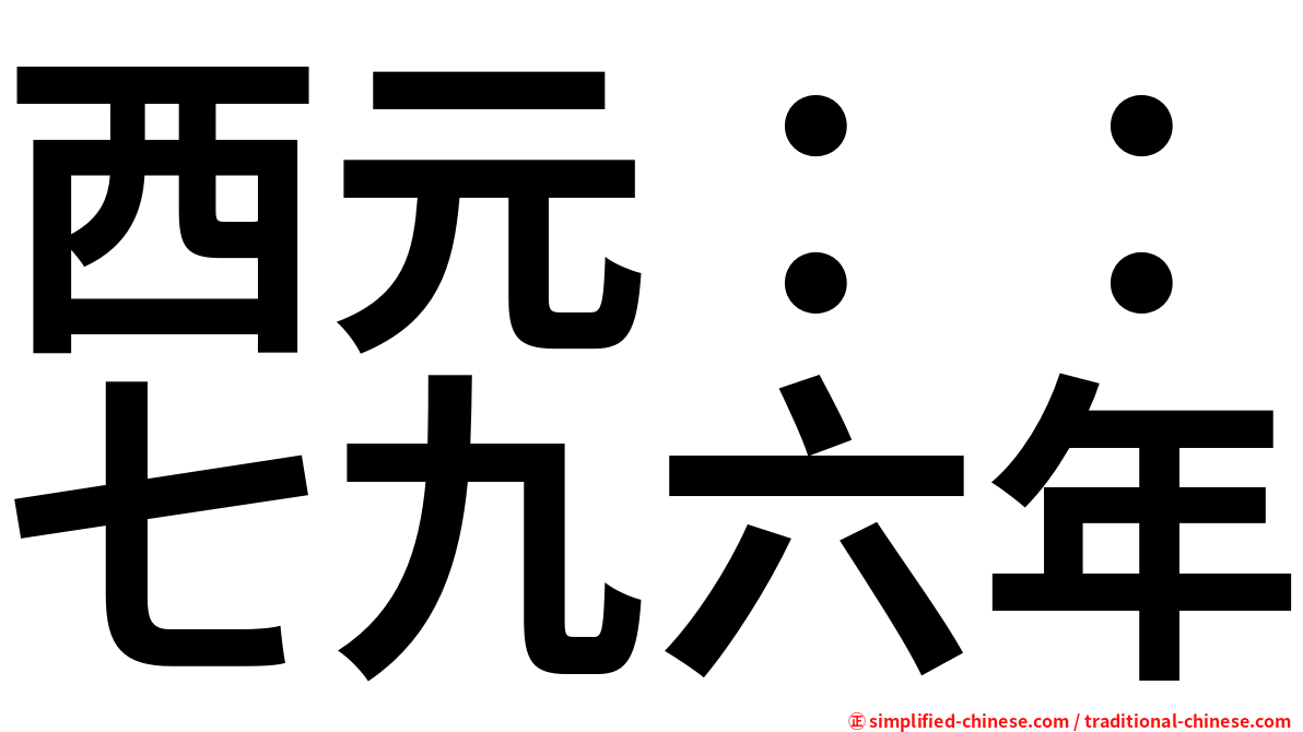 西元：：七九六年
