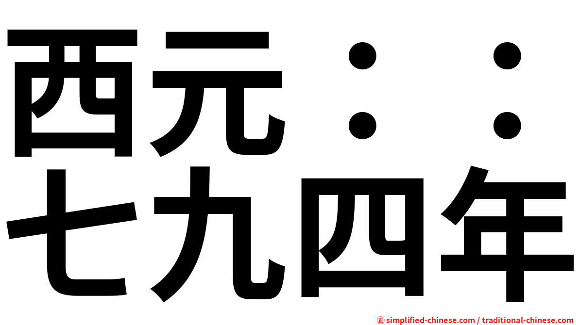 西元：：七九四年