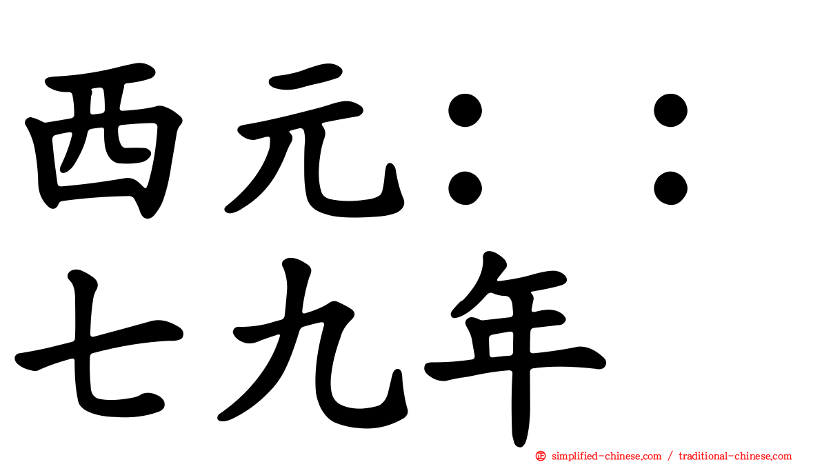 西元：：七九年