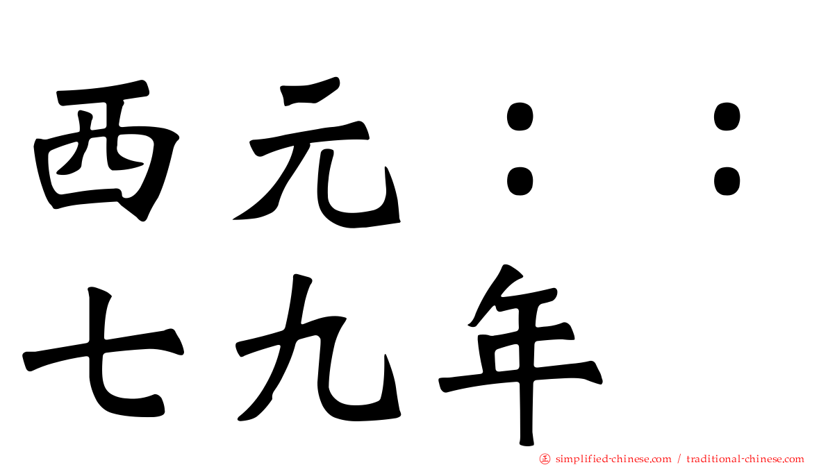 西元：：七九年