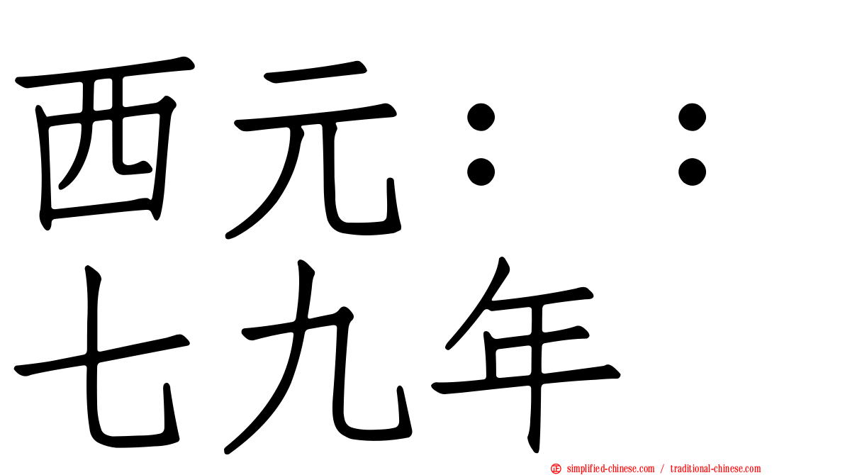西元：：七九年