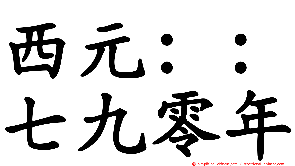 西元：：七九零年