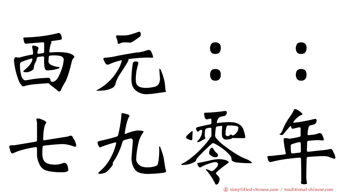 西元：：七九零年