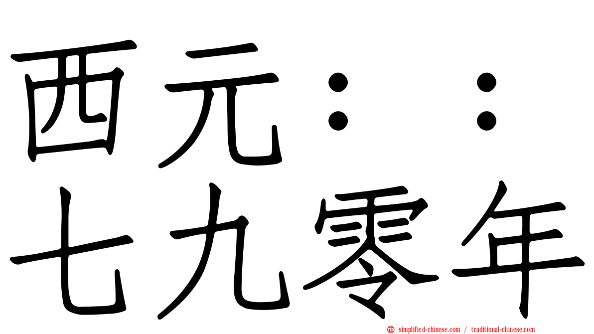西元：：七九零年