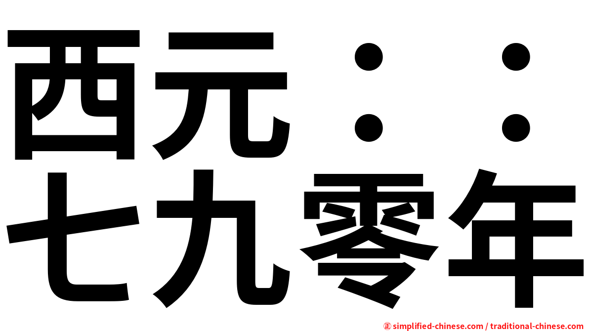 西元：：七九零年