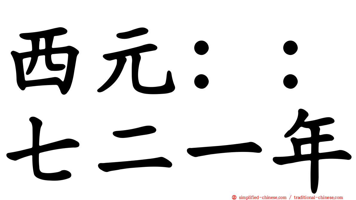 西元：：七二一年