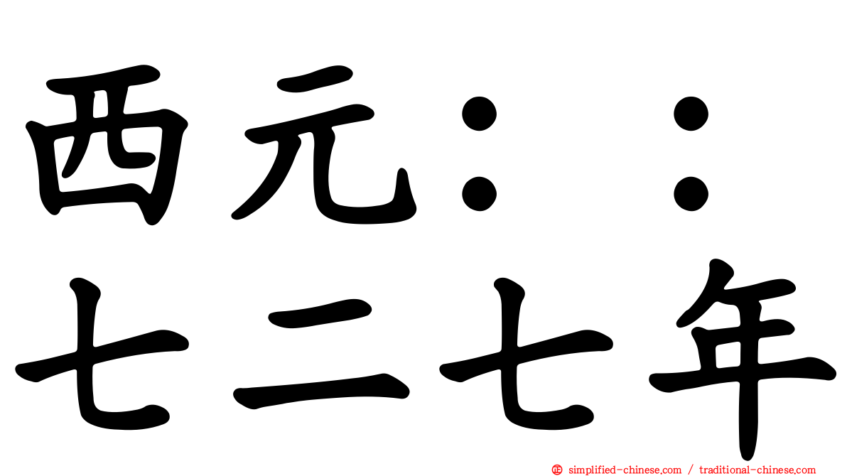 西元：：七二七年