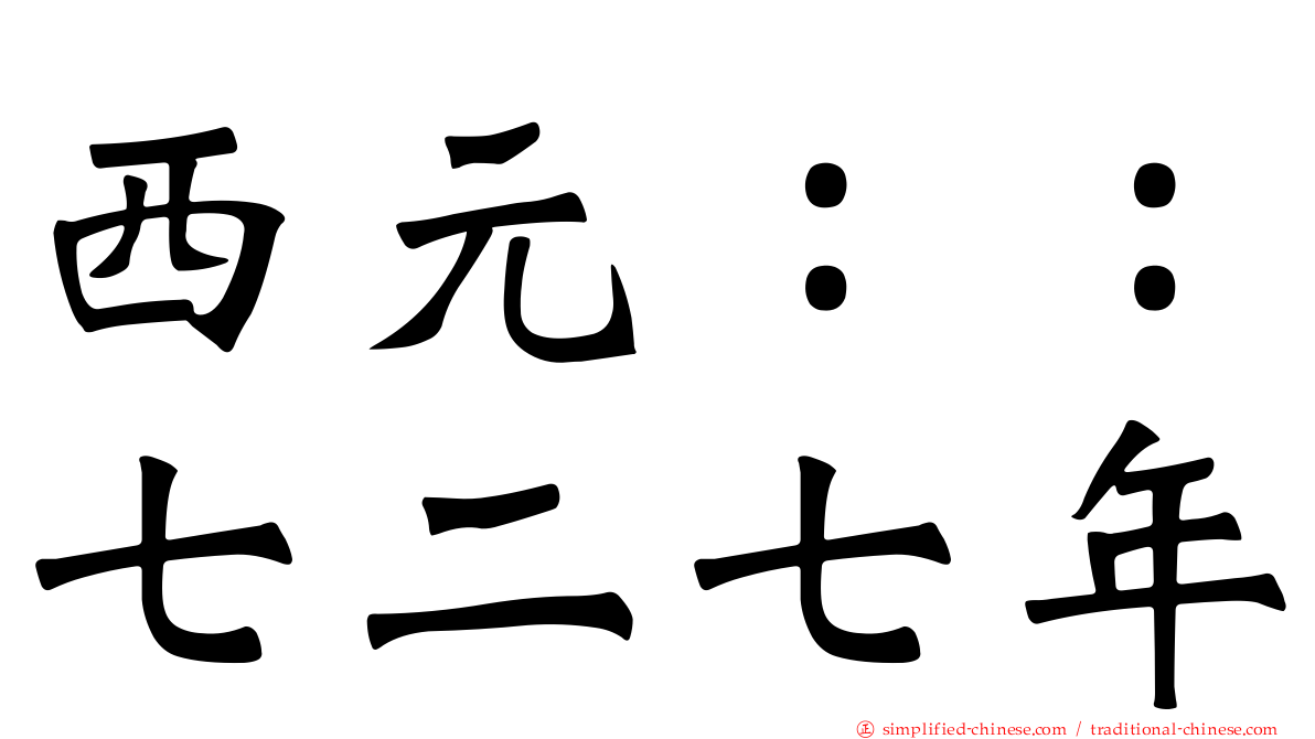 西元：：七二七年