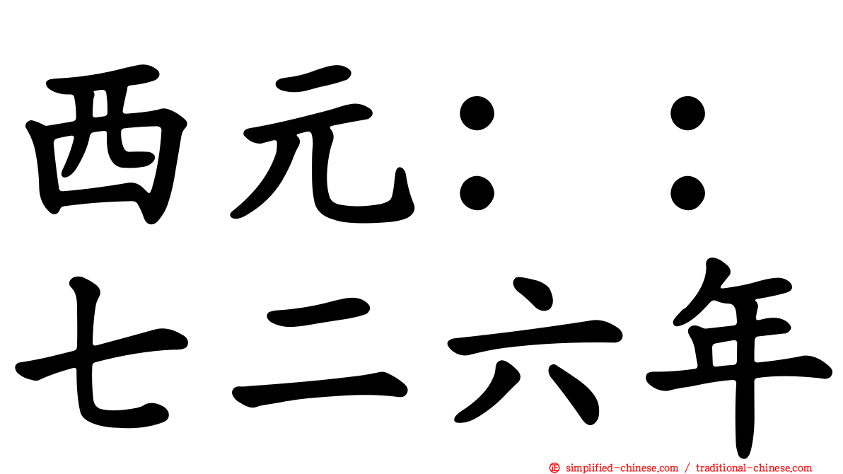 西元：：七二六年