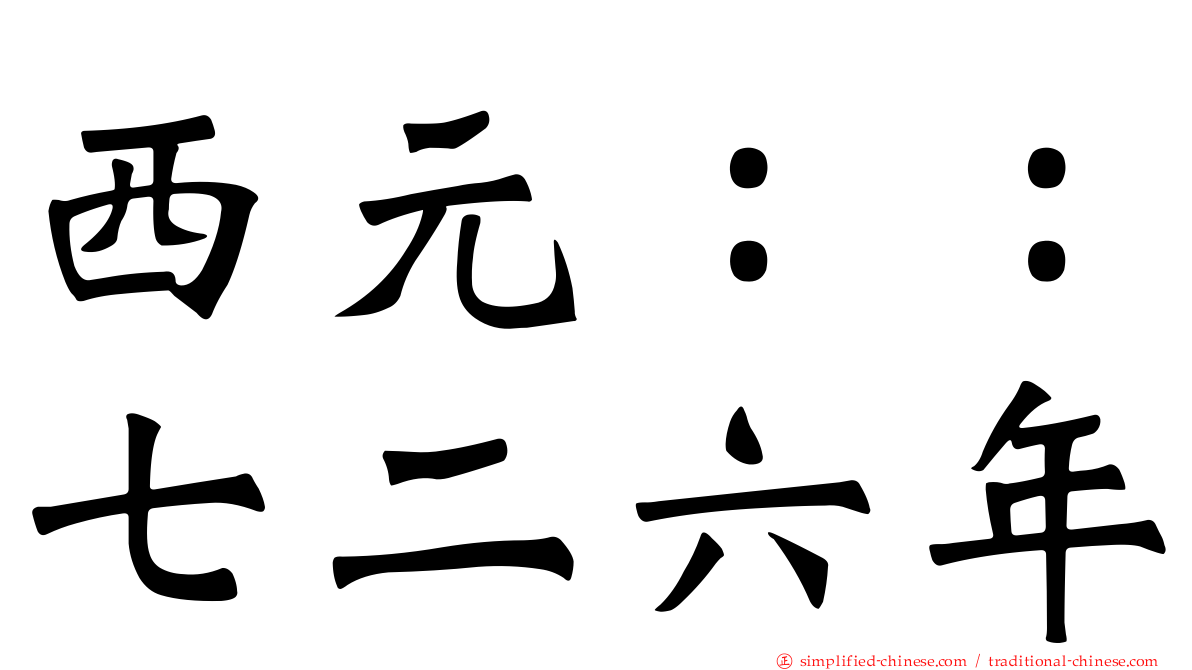 西元：：七二六年
