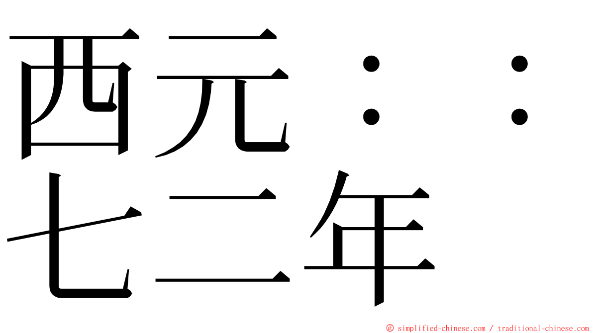 西元：：七二年 ming font
