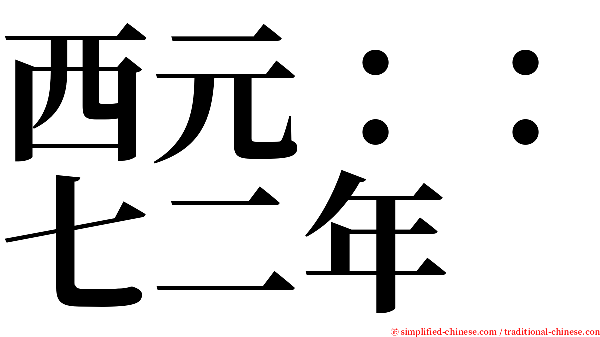 西元：：七二年 serif font