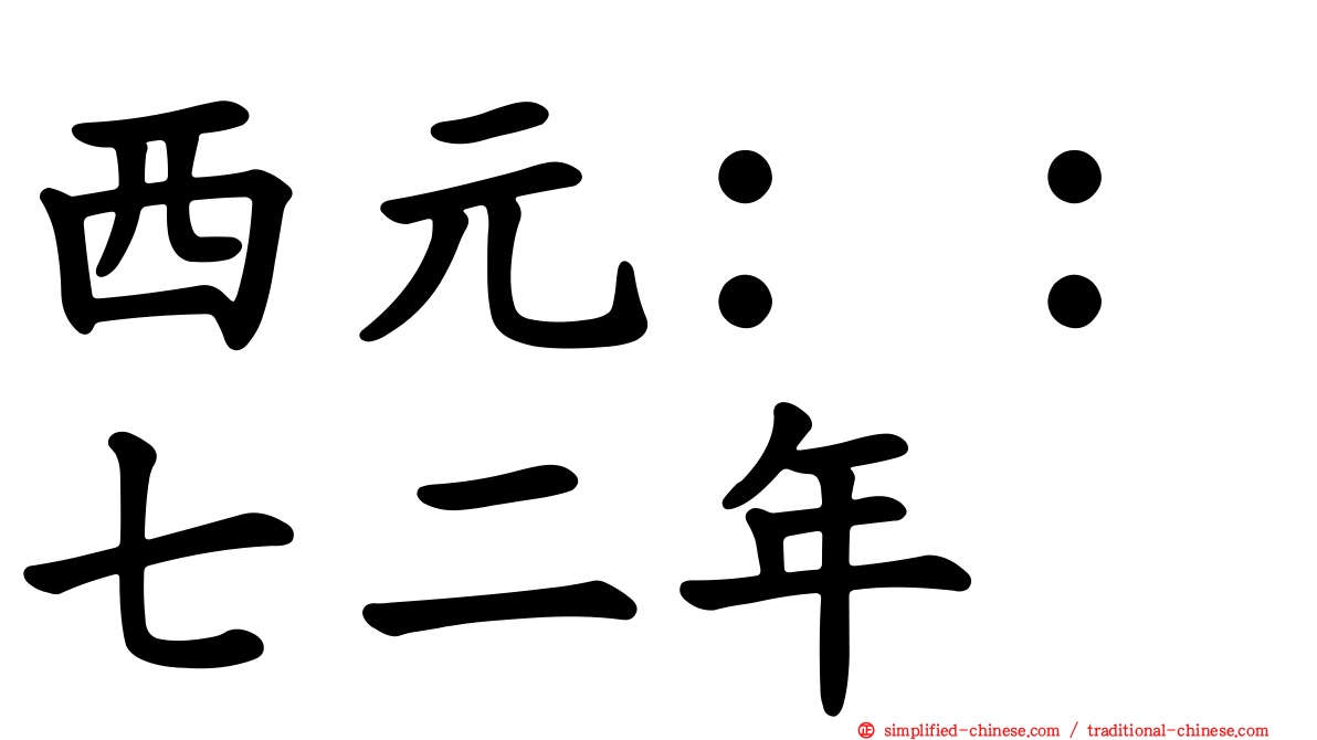 西元：：七二年
