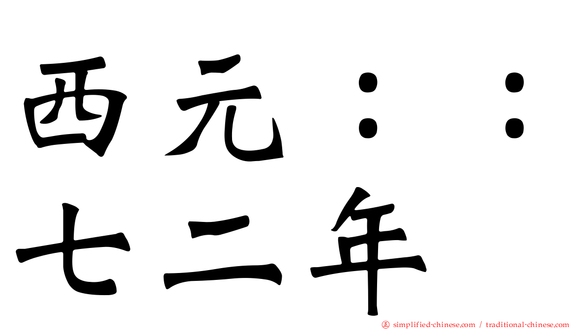 西元：：七二年